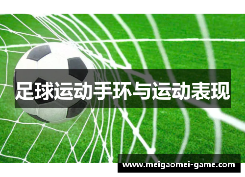 足球运动手环与运动表现